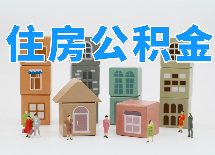 海门温州公积金提取代办（温州提取住房公积金需要什么材料）